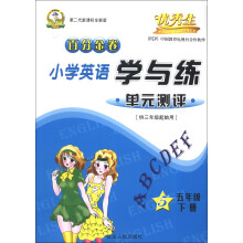 百分金卷:小学英语学与练单元测评(5年级下册)(供3年级起始用)(第2代新课标全新版)