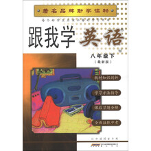 跟我学英语（8年级下）（最新版）（W）