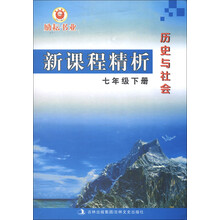 新课程精析:历史与社会(7年级下册)