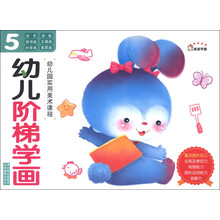 奇迹早教·幼儿园实用美术课程:幼儿阶梯学画(5)