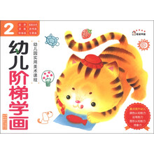 奇迹早教·幼儿园实用美术课程:幼儿阶梯学画(2)