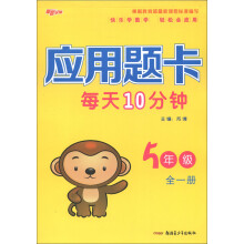 新路学业:应用题卡每天10分钟(5年级)(全1册)