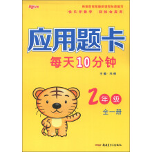 新路学业：应用题卡每天10分钟（2年级）（全1册）