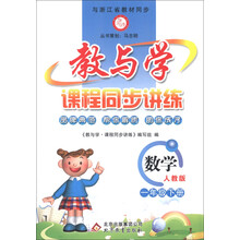 教与学课程同步讲练：数学（1年级下册）（人教版）