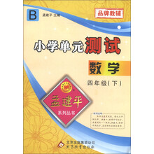 孟建平系列丛书·小学单元测试：数学（4年级下）（R）