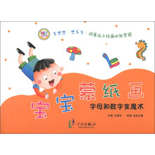 宝宝蒙纸画：字母和数字变魔术
