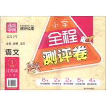 通城学典·小学全程测评卷:语文(1年级下册)(江苏版)