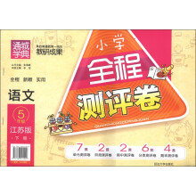 通城学典·小学全程测评卷：语文（5年级下册）（江苏版）