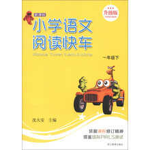 小学语文阅读快车:1年级下(新课标)(升级版)