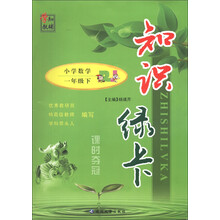 知识绿卡·课时夺冠：小学数学（1年级下）