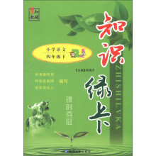 知识绿卡·课时夺冠：小学语文（4年级下）