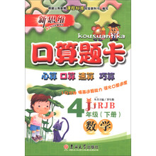 新思维·口算题卡：数学（4年级下）（RJB）