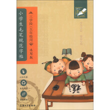 钟书金字：小学生毛笔规范字帖（3学段）（5年级用）（水写版）