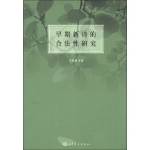 早期新诗的合法性研究