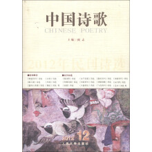 2012年民刊诗选：中国诗歌