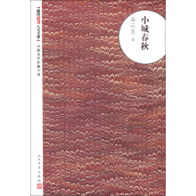 朝内166人文文库·中国当代长篇小说：小城春秋