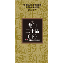 中国历代法书名碑原版放大折页系列：龙门二十品（下）