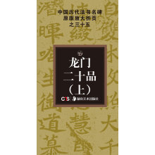 中国历代法书名碑原版放大折页系列：龙门二十品（上）