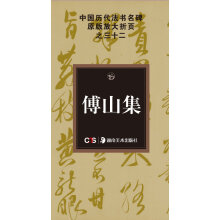 中国历代法书名碑原版放大折页系列：傅山集