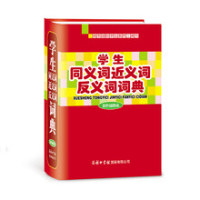 学生同义词近义词反义词词典（双色插图本）