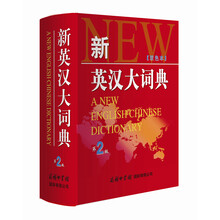 新英汉大词典(第2版)