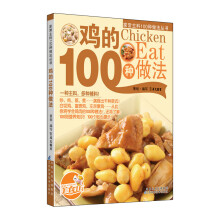 鸡的100种做法