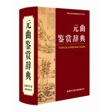 中国古典诗词曲赋鉴赏系列工具书：元曲鉴赏辞典