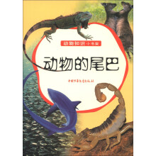 动物知识小书架：动物的尾巴