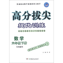 高分拔尖提优训练：数学（6年级下册）（全国通用）