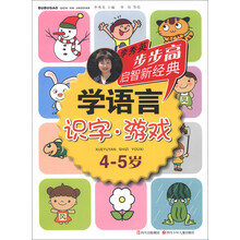 步步高启智新经典·学语言：识字·游戏（4-5岁）