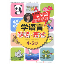 步步高启智新经典·学语言:阅读·表达(4-5岁)