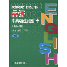 牛津英语生词图片卡（教师用）（5年级第2学期）（5B）