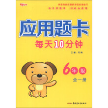 新路学业：应用题卡每天10分钟（6年级）（全1册）