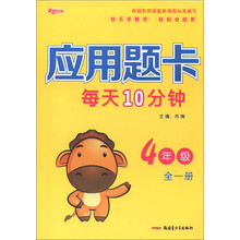 新路学业：应用题卡每天10分钟（4年级）（全1册）