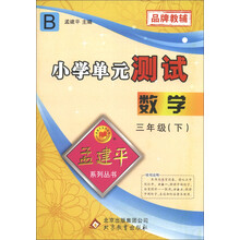 孟建平系列丛书·小学单元测试：数学（3年级下）（R）