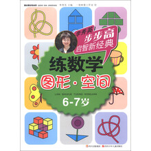 步步高启智新经典·练数学：图形·空间（6-7岁）