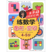 步步高启智新经典·练数学：图形·空间（4-5岁）