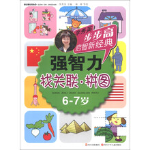 步步高启智新经典·强智力：找关联拼图（6-7岁）