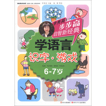 步步高启智新经典·学语言：识字游戏（6-7岁）