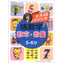 步步高启智新经典·练数学：数字·数量（5-6岁）