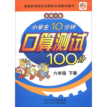 小学生10分钟口算测试100分(6年级下册)(北师大版)