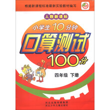 小学生10分钟口算测试100分(4年级下册)(人教新课标)