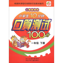 小学生10分钟口算测试100分（1年级下册）（人教新课标）