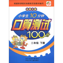 小学生10分钟口算测试100分(2年级下册)(北师大版)