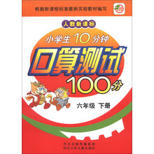 小学生10分钟口算测试100分(6年级下册)(人教新课标)
