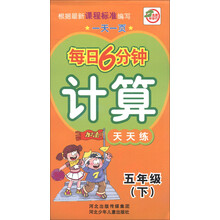 一天一页每日6分钟：计算天天练（5年级下）