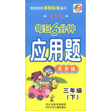 一天一页每日6分钟:应用题天天练(3年级下)