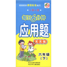 一天一页每日6分钟:应用题天天练(6年级下)