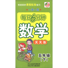 一天一页每日6分钟：数学天天练（5年级下）