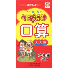 一天一页每日6分钟：口算天天练（6年级下）